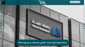 جامعة طيبة تعزز البحث العلمي والابتكار لدعم رؤية 2030